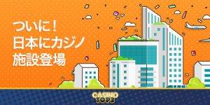 オンラインカジノ 日本にランドカジノが登場