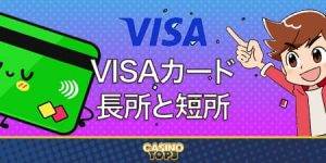 オンライン カジノ visa　長所と短所