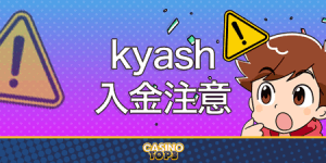 kyash カジノ 入金